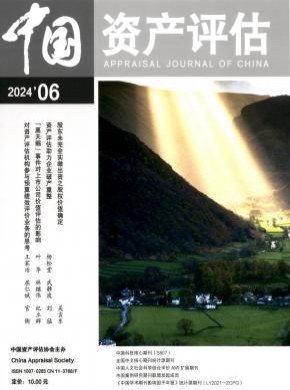 中国资产评估期刊